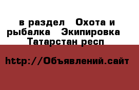  в раздел : Охота и рыбалка » Экипировка . Татарстан респ.